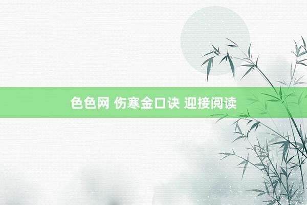 色色网 伤寒金口诀 迎接阅读