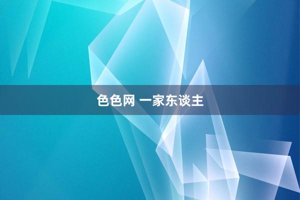 色色网 一家东谈主