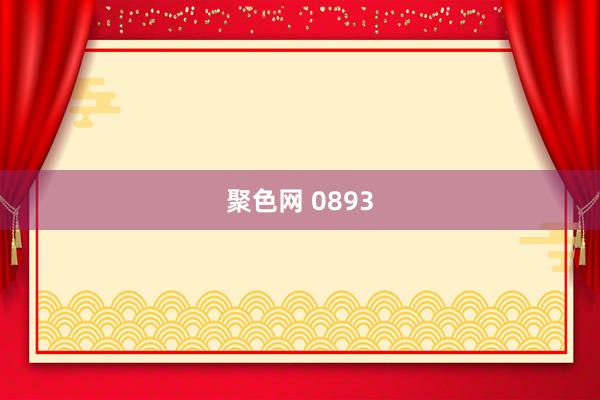 聚色网 0893