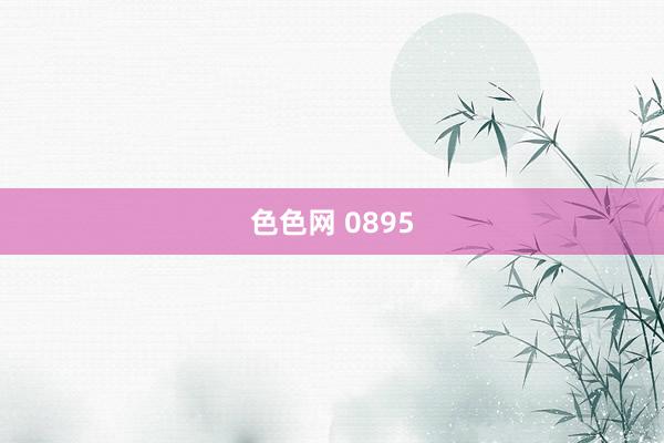 色色网 0895