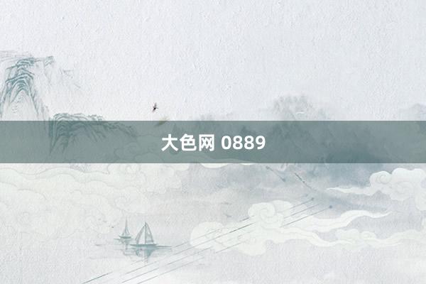 大色网 0889