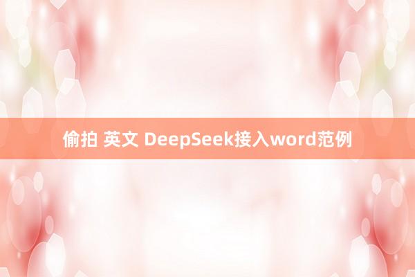 偷拍 英文 DeepSeek接入word范例